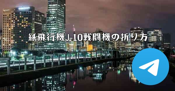 紙飛行機J-10戦闘機の折り方
