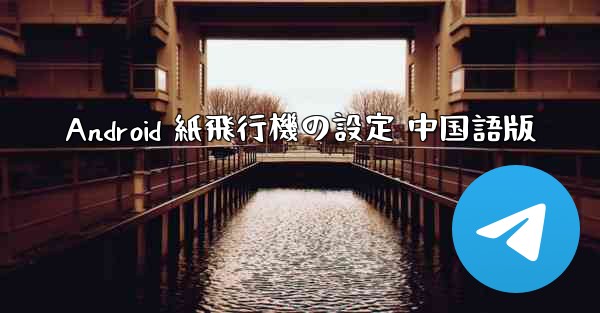 Android 紙飛行機の設定 中国語版