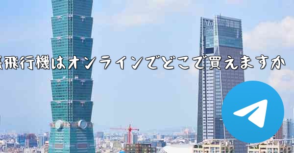 紙飛行機はオンラインでどこで買えますか