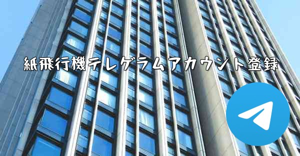紙飛行機テレゲラムアカウント登録