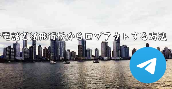 携帯電話で紙飛行機からログアウトする方法