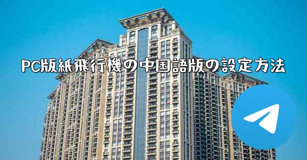 PC版紙飛行機の中国語版の設定方法