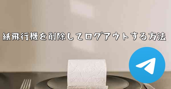 紙飛行機を削除してログアウトする方法