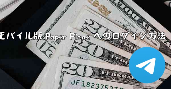 <b>モバイル版 Paper Plane へのログイン方法</b>