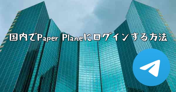 <b>国内でPaper Planeにログインする方法</b>