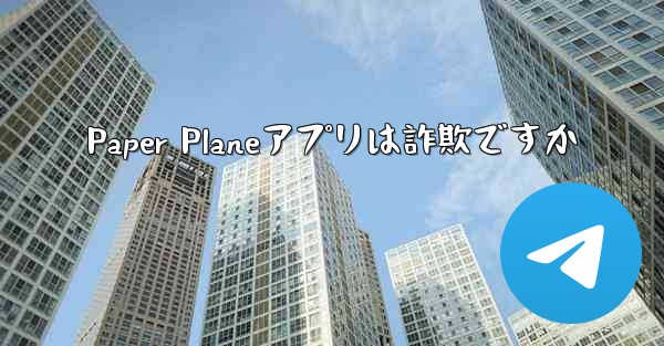 Paper Planeアプリは詐欺ですか