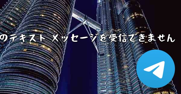 Paper Plane 中国の番号は Apple からのテキスト メッセージを受信できません