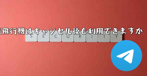 紙飛行機はキャンセル後も利用できますか