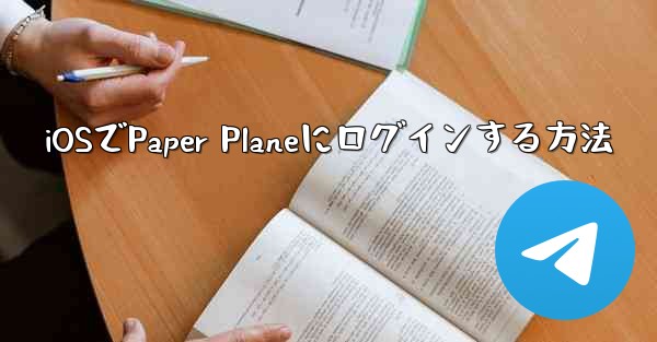 iOSでPaper Planeにログインする方法