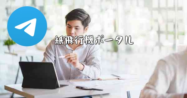 紙飛行機ポータル