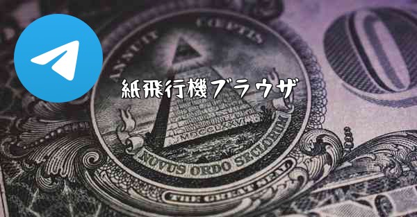 紙飛行機ブラウザ
