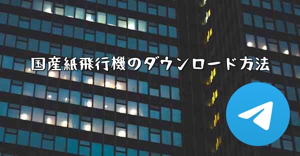 国産紙飛行機のダウンロード方法