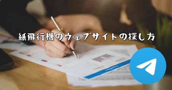 <b>紙飛行機のウェブサイトの探し方</b>
