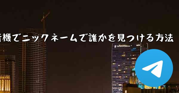 紙飛行機でニックネームで誰かを見つける方法