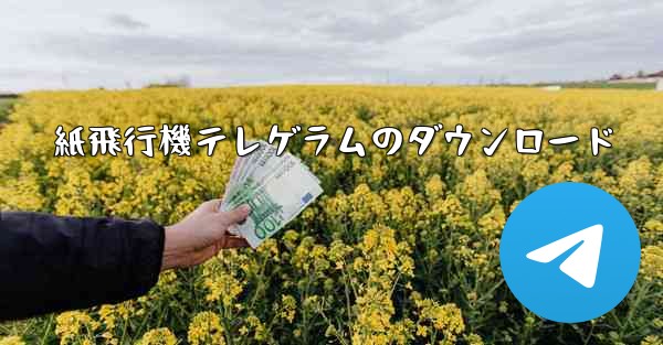 紙飛行機テレゲラムのダウンロード