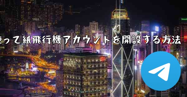 携帯電話番号を使って紙飛行機アカウントを開設する方法