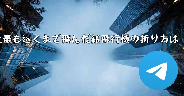 史上最も遠くまで飛んだ紙飛行機の折り方は