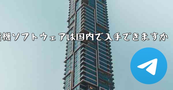 <b>紙飛行機ソフトウェアは国内で入手できますか</b>