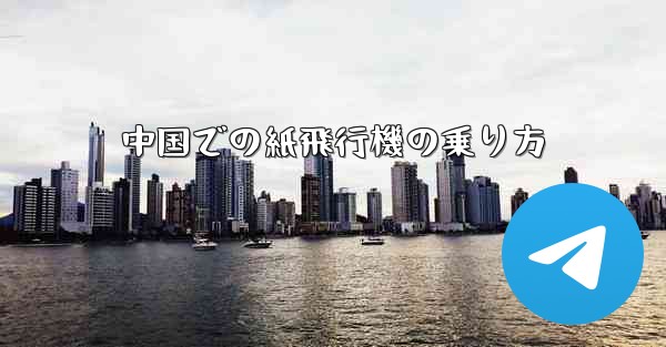 中国での紙飛行機の乗り方