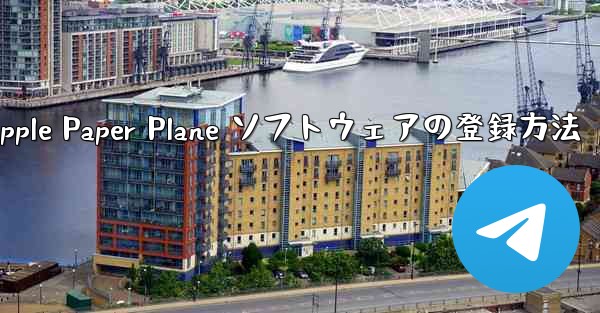 Apple Paper Plane ソフトウェアの登録方法