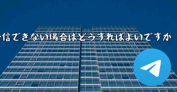Paper Plane が認証コードを受信できない場合はどうすればよいですか