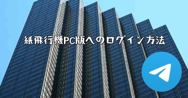 紙飛行機PC版へのログイン方法