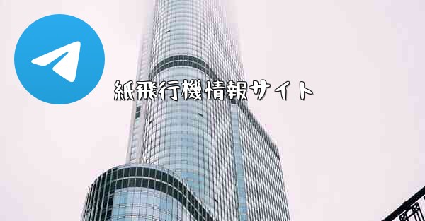 紙飛行機情報サイト