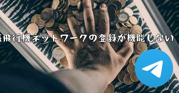 紙飛行機ネットワークの登録が機能しない