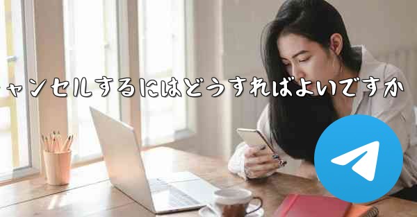 Paper Plane アカウントを永久にキャンセルするにはどうすればよいですか