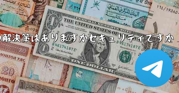 紙飛行機がテキストメッセージを受信しない場合の解決策はありますかセキュリティですか