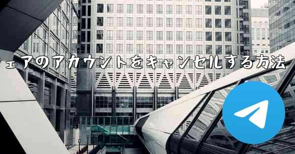 Paper Plane ソフトウェアのアカウントをキャンセルする方法