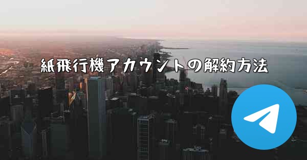 紙飛行機アカウントの解約方法