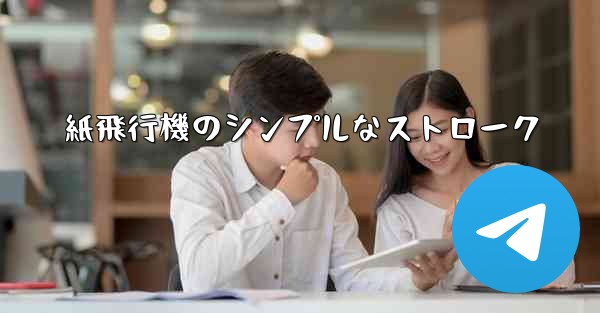 紙飛行機のシンプルなストローク