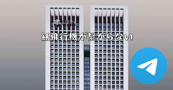 <b>紙飛行機が繋がらない</b>