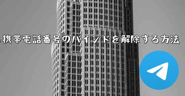 紙飛行機から携帯電話番号のバインドを解除する方法