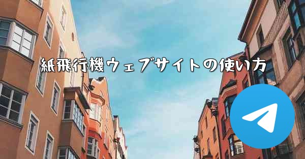 紙飛行機ウェブサイトの使い方