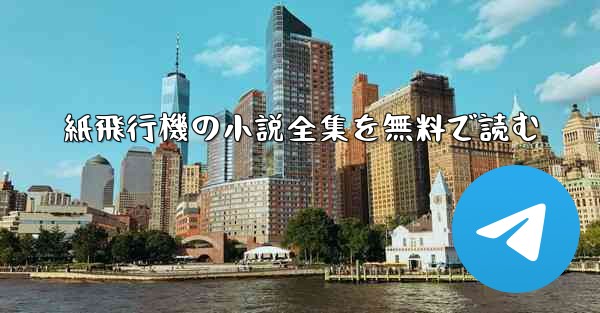 紙飛行機の小説全集を無料で読む