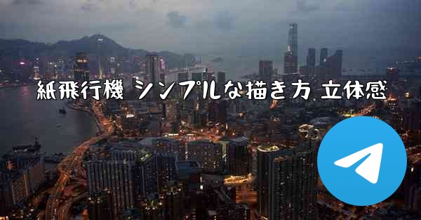 紙飛行機 シンプルな描き方 立体感