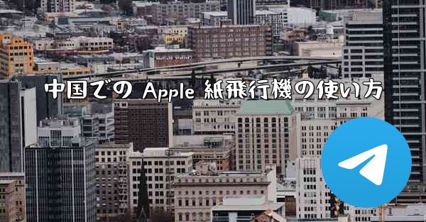 中国での Apple 紙飛行機の使い方