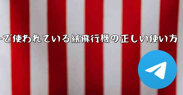 <b>海外で使われている紙飛行機の正しい使い方</b>
