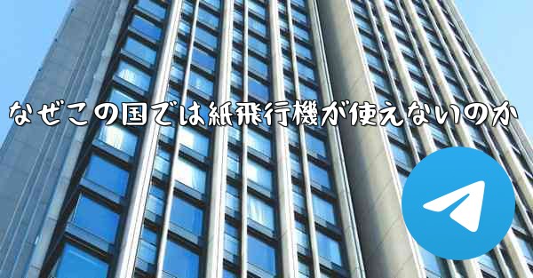 なぜこの国では紙飛行機が使えないのか