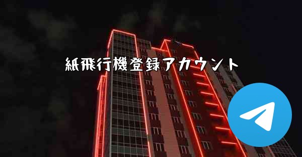 紙飛行機登録アカウント