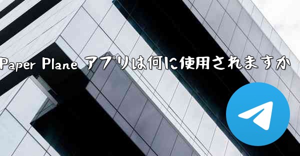 Paper Plane アプリは何に使用されますか