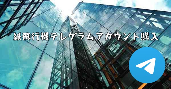 紙飛行機テレゲラムアカウント購入