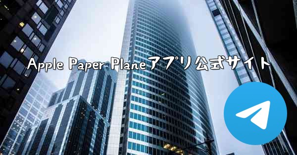 Apple Paper Planeアプリ公式サイト
