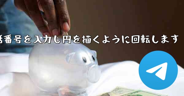 紙飛行機が携帯電話番号を入力し円を描くように回転します