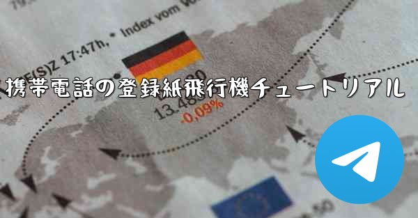 Apple 携帯電話の登録紙飛行機チュートリアル