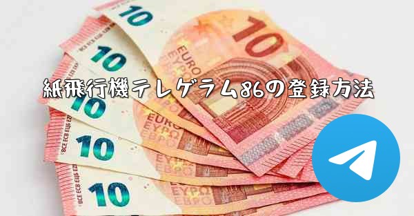 <b>紙飛行機テレゲラム86の登録方法</b>