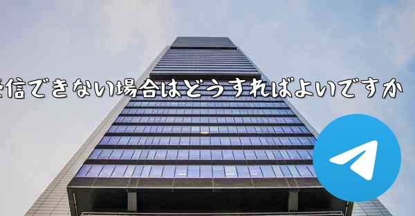 紙飛行機がテキストメッセージを受信できない場合はどうすればよいですか