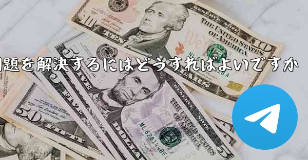 Paper Planeの中国語番号がテキストメッセージを受信できない問題を解決するにはどうすればよいですか